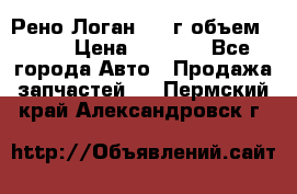 Рено Логан 2010г объем 1.6  › Цена ­ 1 000 - Все города Авто » Продажа запчастей   . Пермский край,Александровск г.